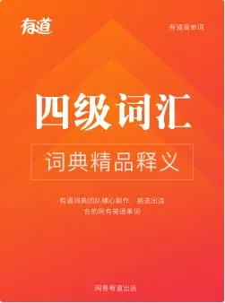 四级英语词汇（正序版）词书封面