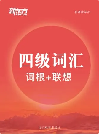 新东方四级词汇词书封面