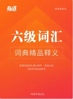 六级英语词汇词书封面