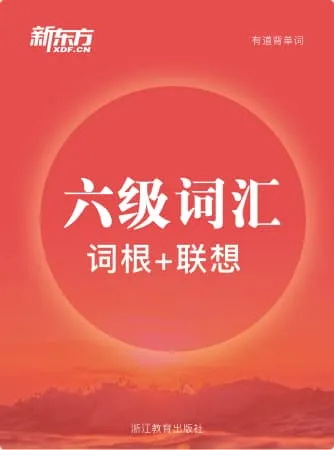 新东方六级词汇词书封面