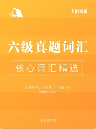 六级真题核心词词书封面