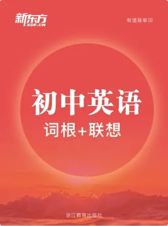 新东方初中词汇词书封面