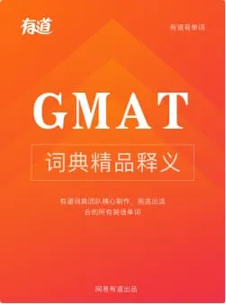GMAT词汇（正序版）词书封面