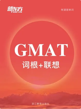 新东方GMAT词汇词书封面