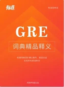 GRE词汇词书封面