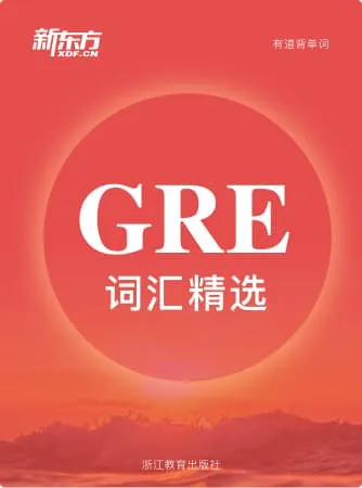 新东方GRE词汇词书封面