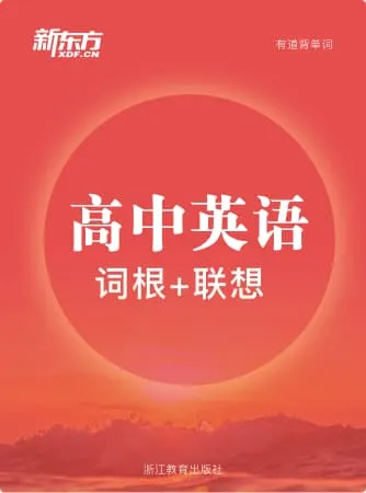 新东方高中词汇词书封面