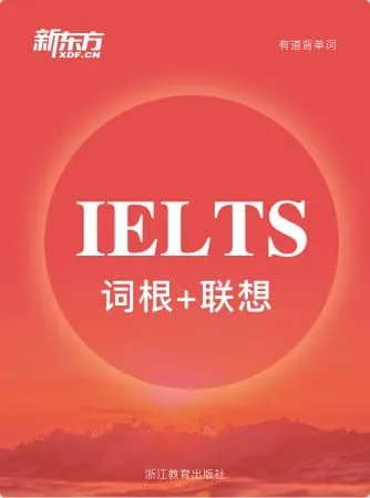 新东方雅思词汇词书封面