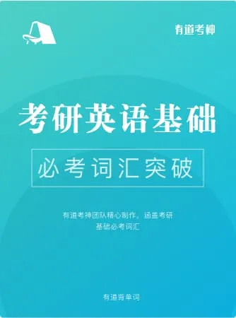 考研必考词汇（正序版）词书封面