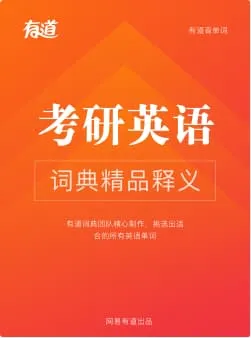 考研英语词汇词书封面
