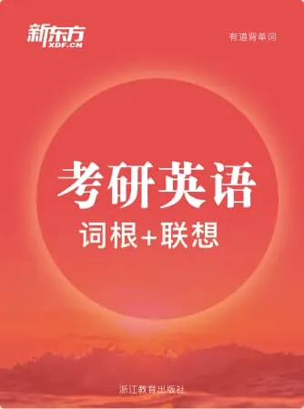新东方考研词汇词书封面
