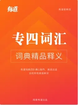 专四核心词汇（正序版）词书封面
