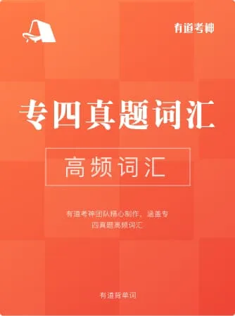 专四真题高频词词书封面