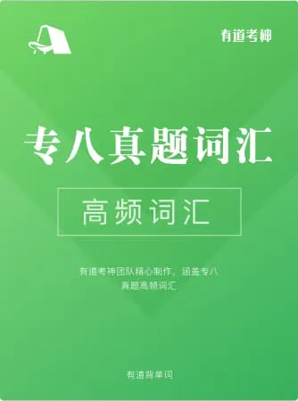 专八真题高频词词书封面