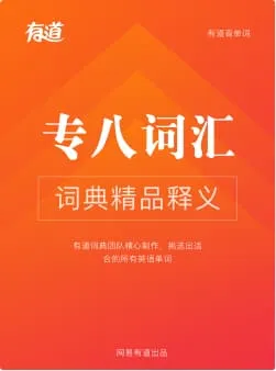 专八核心词汇词书封面