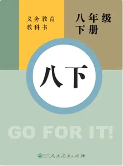 人教版初中英语-八年级下册词书封面
