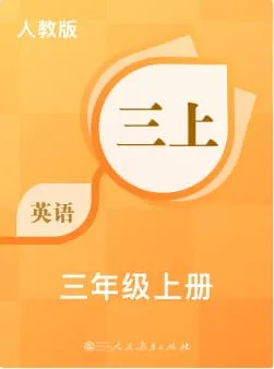 人教版小学英语-三年级上册词书封面