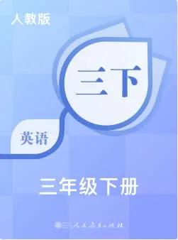 人教版小学英语-三年级下册词书封面