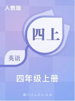 人教版小学英语-四年级上册词书封面