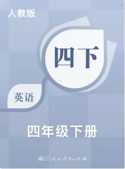 人教版小学英语-四年级下册词书封面