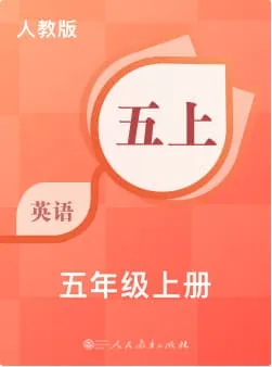 人教版小学英语-五年级上册词书封面