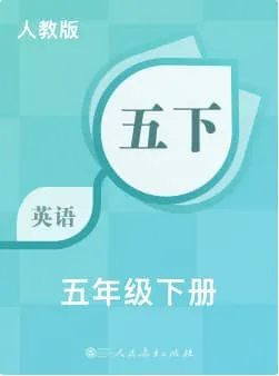 人教版小学英语-五年级下册词书封面
