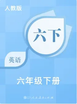人教版小学英语-六年级下册词书封面