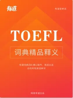 TOEFL词汇词书封面