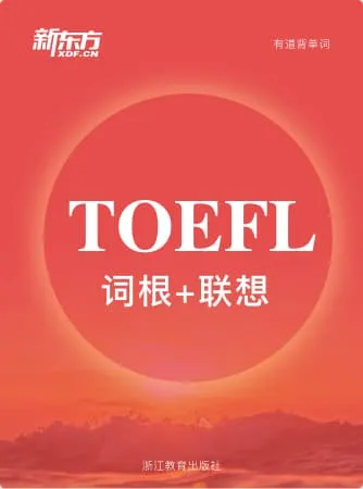 新东方TOEFL词汇词书封面